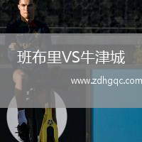 班布里VS牛津城