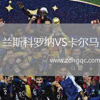 蘭斯科羅納VS卡爾馬