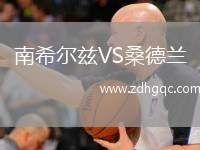 南希爾茲VS桑德蘭
