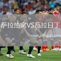 薩拉熱窩VS瓦拉日丁