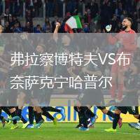 弗拉察博特夫VS布奈薩克寧哈普爾