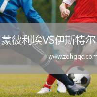 蒙彼利埃VS伊斯特爾