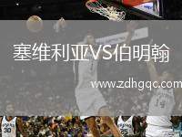 塞維利亞VS伯明翰