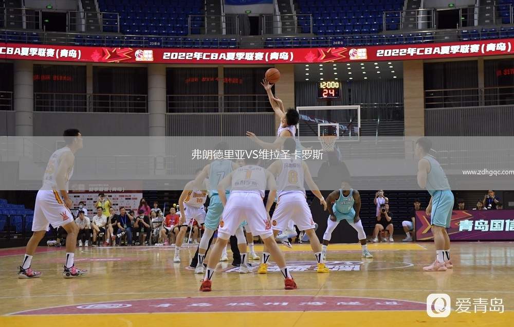 弗朗德里亞VS維拉圣卡羅斯