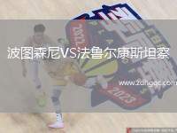 波圖森尼VS法魯爾康斯坦察