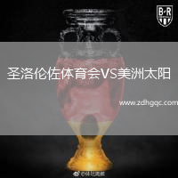 圣洛倫佐體育會VS美洲太陽