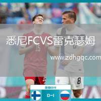 悉尼FCVS雷克瑟姆
