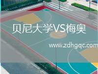 貝尼大學(xué)VS梅奧