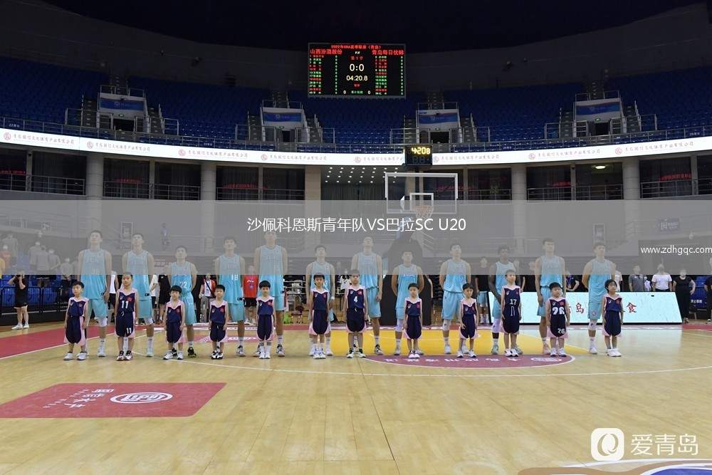 沙佩科恩斯青年隊(duì)VS巴拉SC U20