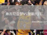 弗吉尼亞夢VS里斯托茲