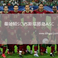 曼哈頓SCVS斯塔滕島ASC