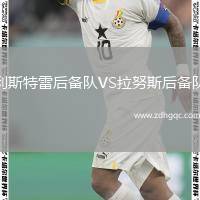 利斯特雷后備隊(duì)VS拉努斯后備隊(duì)