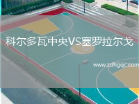 科爾多瓦中央VS塞羅拉爾戈