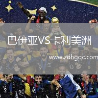 巴伊亞VS卡利美洲