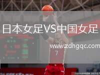 日本女足VS中國(guó)女足