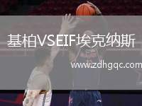 基柏VSEIF?？思{斯