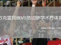 蘇克雷民族VS范切薩學(xué)術(shù)界體育