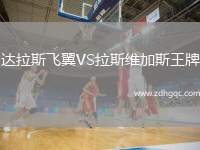 達拉斯飛翼VS拉斯維加斯王牌