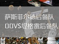 薩斯菲爾德后備隊VS堤格雷后備隊