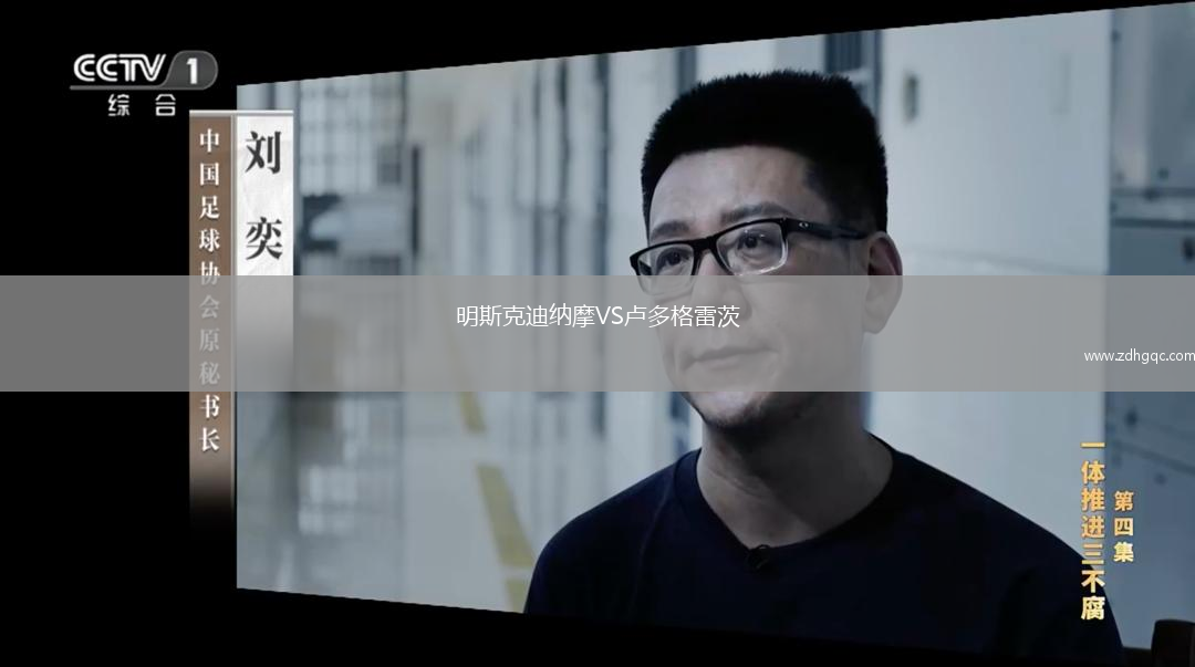 明斯克迪納摩VS盧多格雷茨