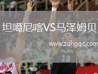 坦噶尼喀VS馬澤姆貝