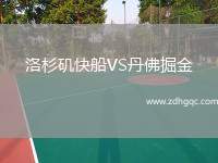 洛杉磯快船VS丹佛掘金