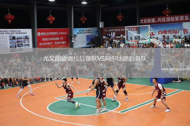 尤文圖德德拉后備隊VS阿爾比恩后備隊