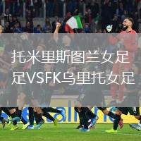 托米里斯圖蘭女足VSFK烏里托女足