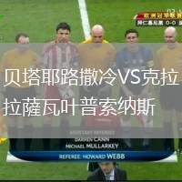 貝塔耶路撒冷VS克拉薩瓦葉普索納斯