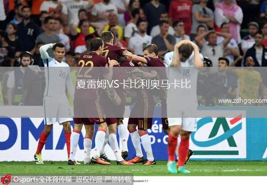 夏雷姆VS卡比利奧馬卡比