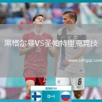黑格爾曼VS圣帕特里克競(jìng)技