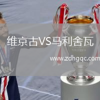 維京古VS馬利舍瓦