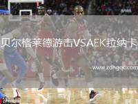 貝爾格萊德游擊VSAEK拉納卡