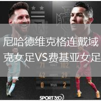 尼哈德維克格連戴域克女足VS費基亞女足