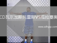 CD瓦爾加斯托雷斯VS瓜拉塞奧