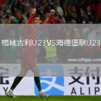 格林古利U23VS海德堡聯(lián)U23