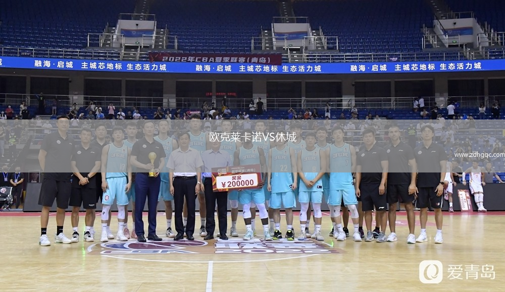 歐克萊卡諾VS休城