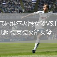 森林維爾老鷹女籃VS北阿德萊德火箭女籃