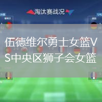 伍德維爾勇士女籃VS中央?yún)^(qū)獅子會(huì)女籃