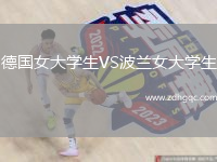 德國(guó)女大學(xué)生VS波蘭女大學(xué)生