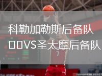 科勒加勒斯后備隊VS圣太摩后備隊