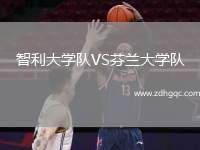 智利大學(xué)隊VS芬蘭大學(xué)隊