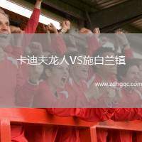卡迪夫龍人VS施白蘭鎮(zhèn)