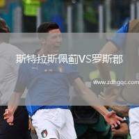 斯特拉斯佩薊VS羅斯郡