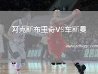 阿克斯布里奇VS車斯曼
