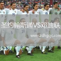 圣約翰斯通VS鄧迪聯(lián)