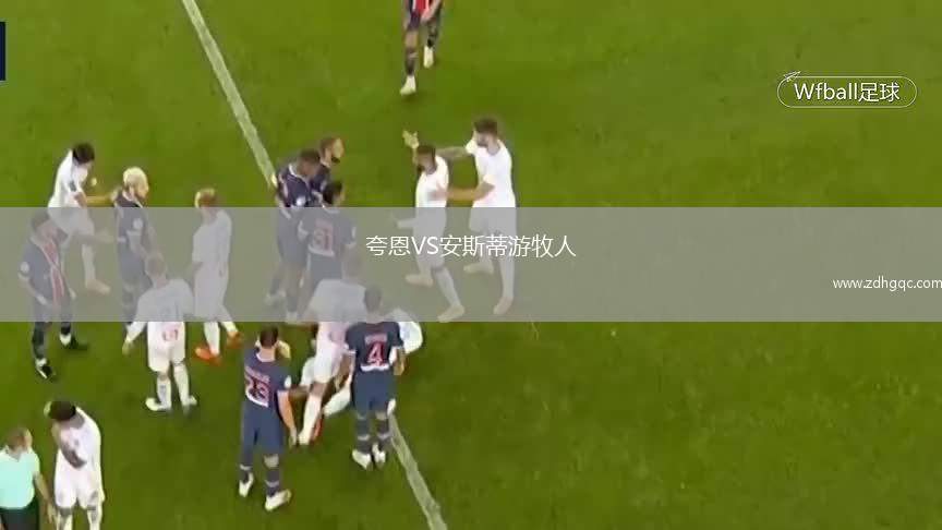 夸恩VS安斯蒂游牧人