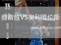 費(fèi)雷拉VS奧利維倫斯