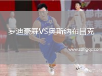 羅迪豪森VS奧斯納布呂克
