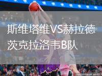 斯維塔維VS赫拉德茨克拉洛韋B隊(duì)